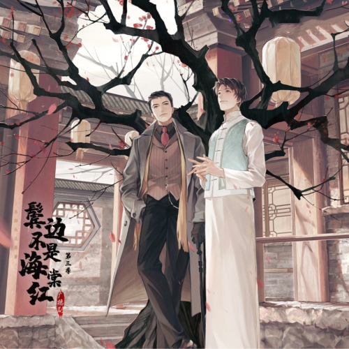 鬓边不是海棠红 第三季